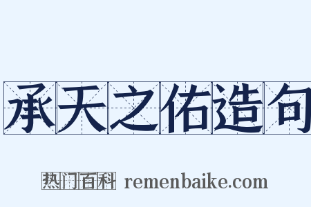 承天之佑造句是什么意思的图片